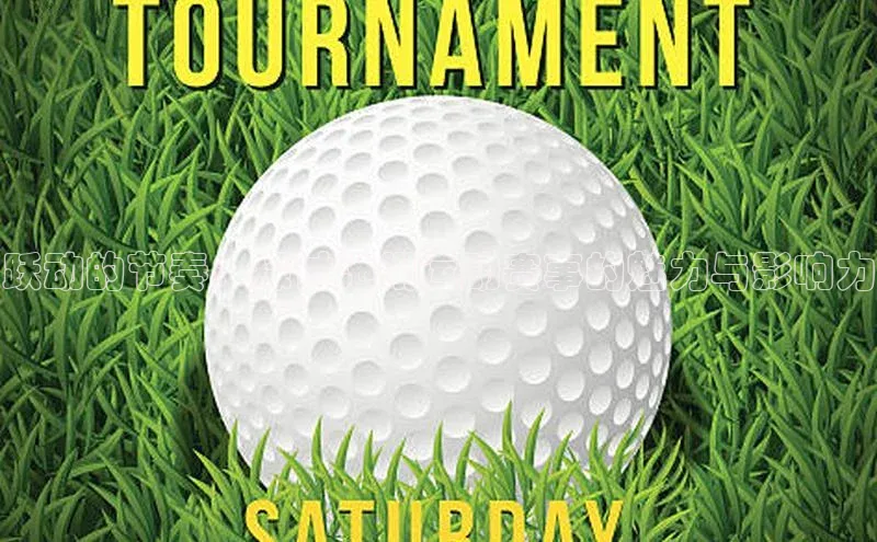 跃动的节奏：探讨池州运动赛事的魅力与影响力