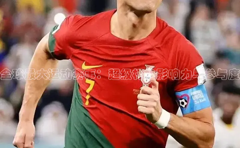 全球最大运动赛事：超级杯的影响力与参与度