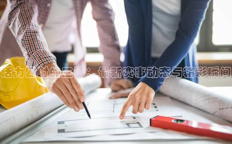 活力四射的三穗：最新赛事动态与精彩瞬间