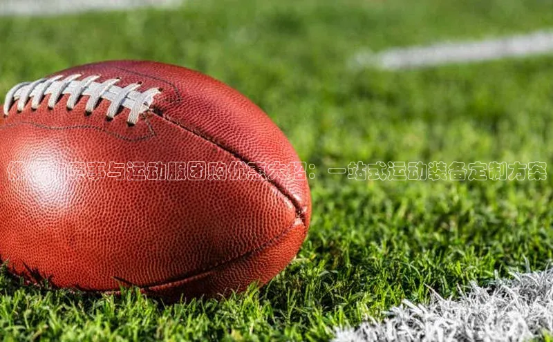 佛山市赛事与运动服团购优惠大招：一站式运动装备定制方案