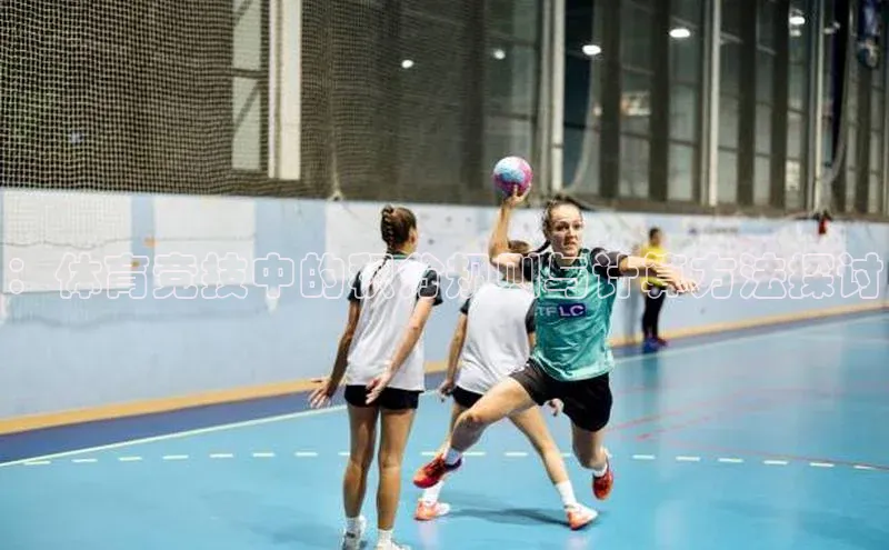 ：体育竞技中的积分规则与计算方法探讨