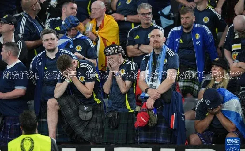 激发活力，凝聚力量：探讨大型运动会赛事的积极影响与深远意义