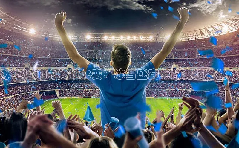 冰上运动的关键比赛：冰雪盛宴上的竞技与挑战