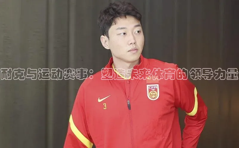 耐克与运动赛事：塑造未来体育的领导力量