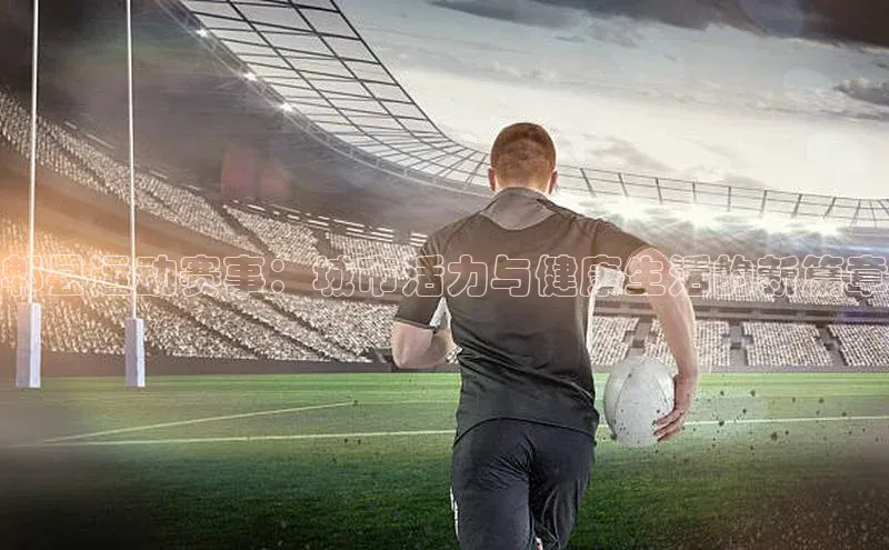 郫县运动赛事：城市活力与健康生活的新篇章