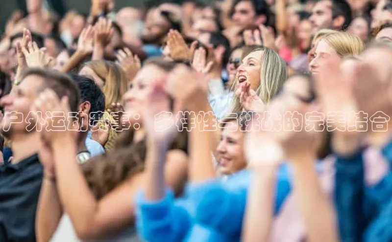 户外运动赛事：多样性与挑战的完美结合