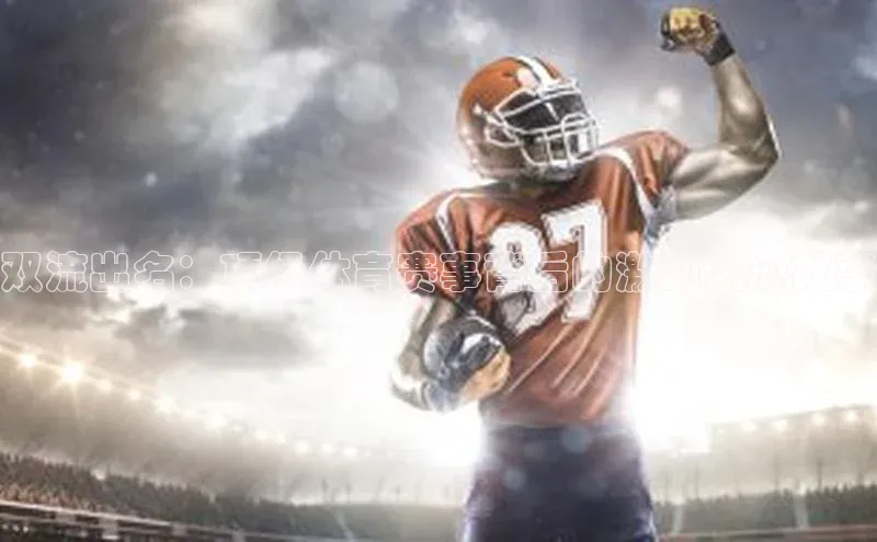 双流出名：顶级体育赛事背后的激动人心故事