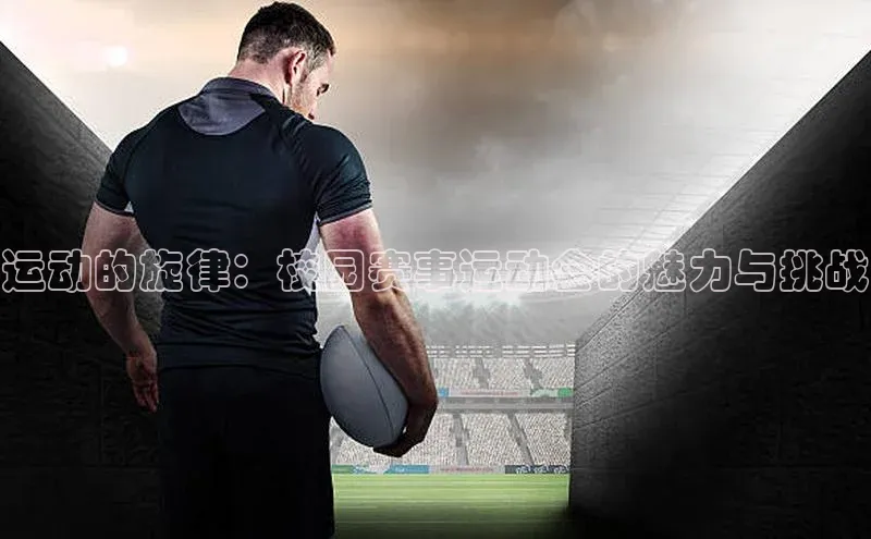 运动的旋律：校园赛事运动会的魅力与挑战