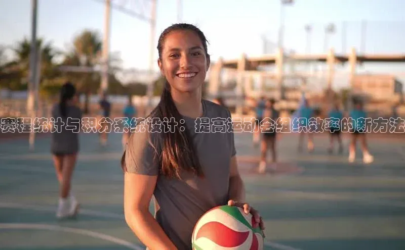 赛程统计与积分系统设计：提高运动会组织效率的新方法