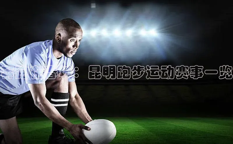 奔跑在春城：昆明跑步运动赛事一览