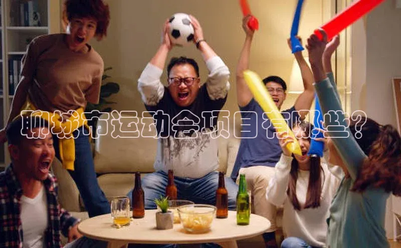 聊城市运动会项目有哪些？