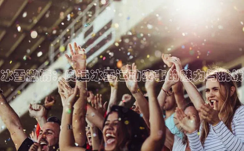 冰雪激情：奥运冰雪运动赛事的魅力与挑战