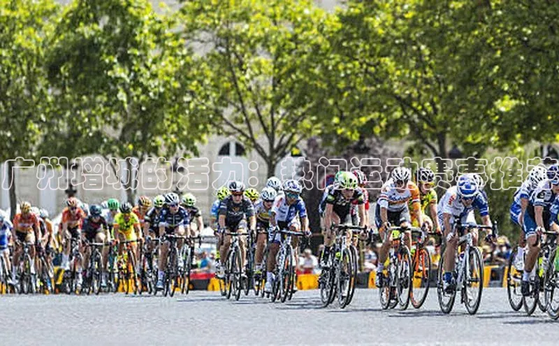 广州增城的活力：热门运动赛事推荐