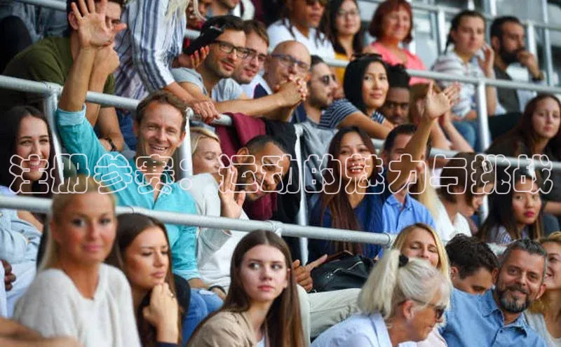 注册参赛：运动的魅力与挑战