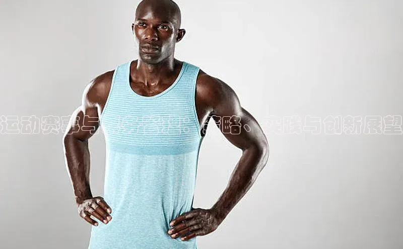 运动赛事与票务管理：策略、实践与创新展望