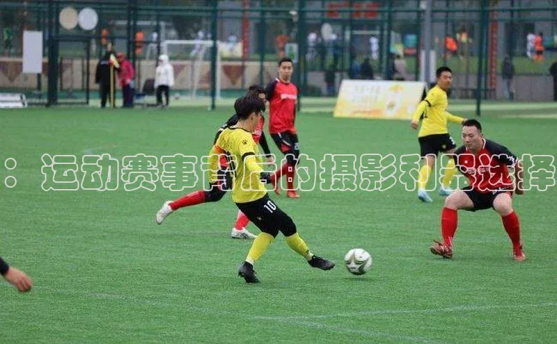 ：运动赛事背后的摄影利器选择