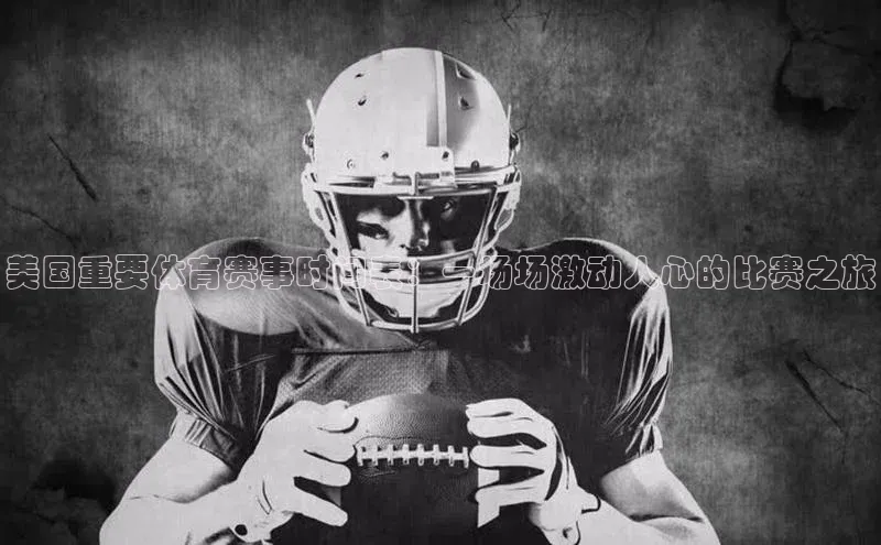 美国重要体育赛事时间表：一场场激动人心的比赛之旅