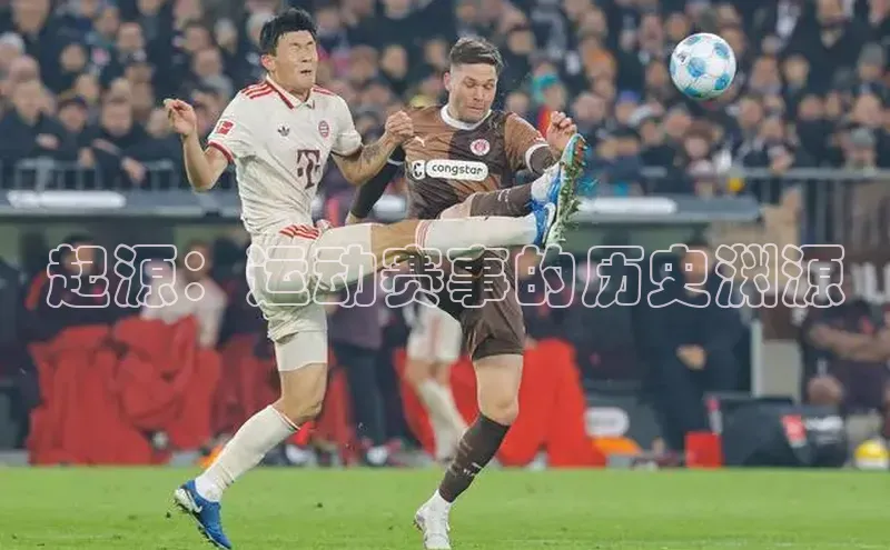 起源：运动赛事的历史渊源