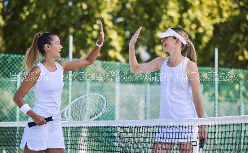 驾驭激情：2023年马术运动会精彩回顾与未来展望