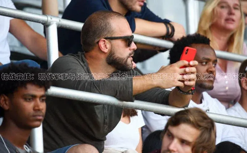 枪战竞技：现代军事与体育的完美融合——《枪战运动赛事系统》创新分析