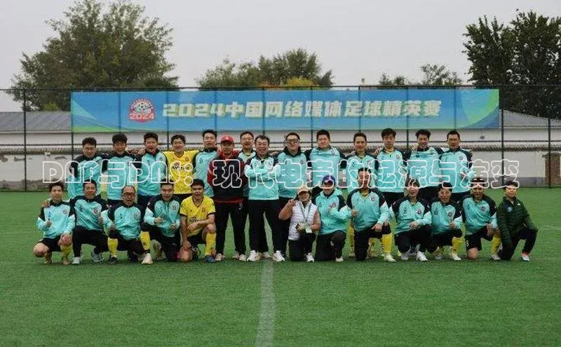 DNF与DNS：现代电竞的起源与演变