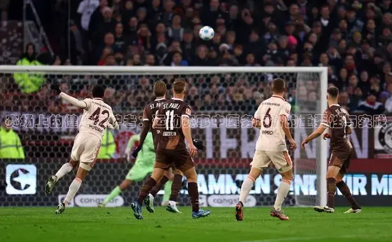 赛场上的健康守护者：运动赛事中医务监督的重要性与实践