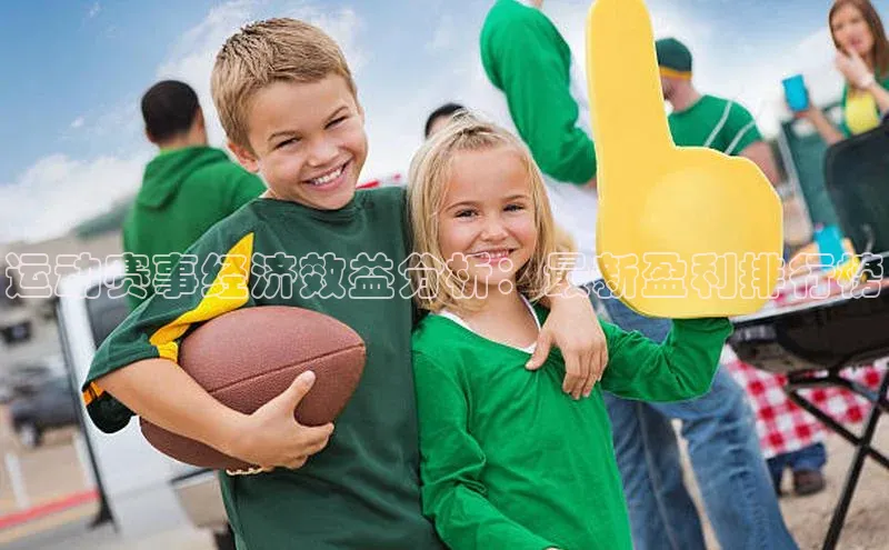 运动赛事经济效益分析：最新盈利排行榜