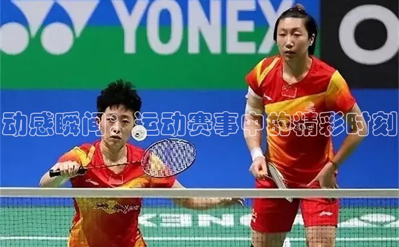 动感瞬间：运动赛事中的精彩时刻