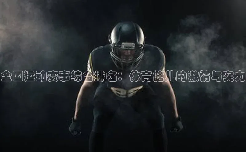 全国运动赛事综合排名：体育健儿的激情与实力