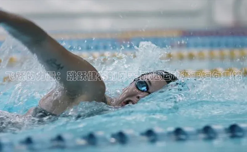 飞跃的力量：跳跃健将的风采-跳远运动赛事短句集锦