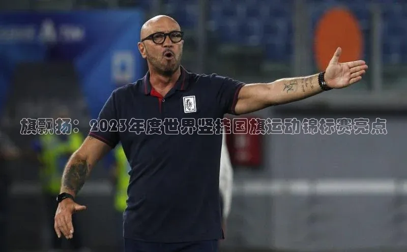 旗飘扬：2023年度世界竖挂国旗运动锦标赛亮点