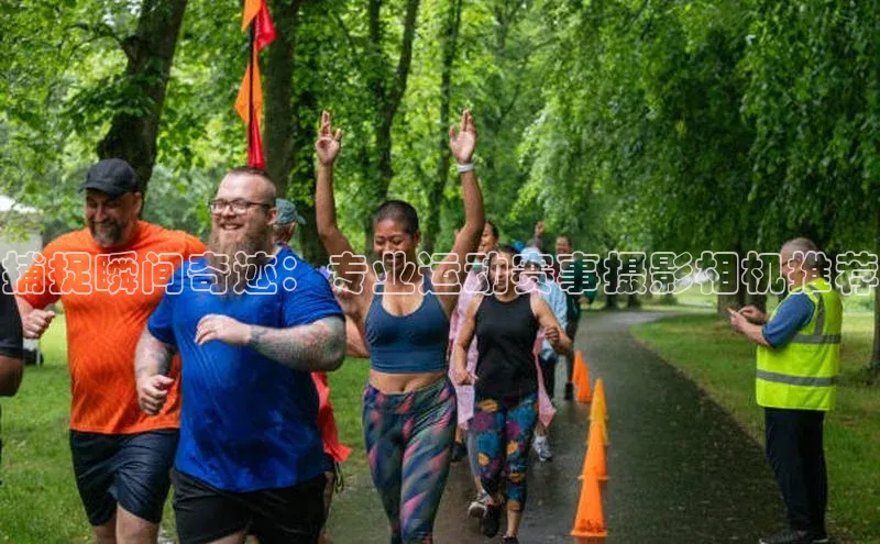捕捉瞬间奇迹：专业运动赛事摄影相机推荐
