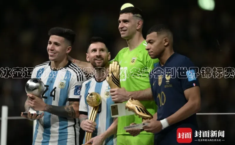 冰壶运动的精彩赛事：从冬奥会到世界锦标赛