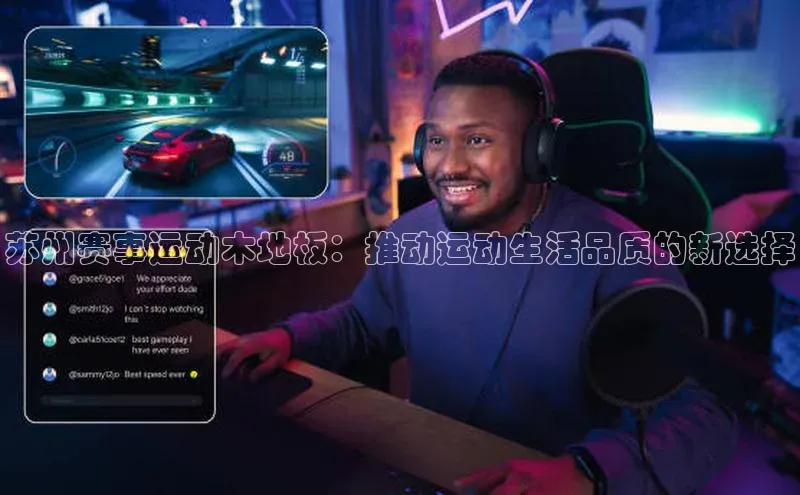 苏州赛事运动木地板：推动运动生活品质的新选择