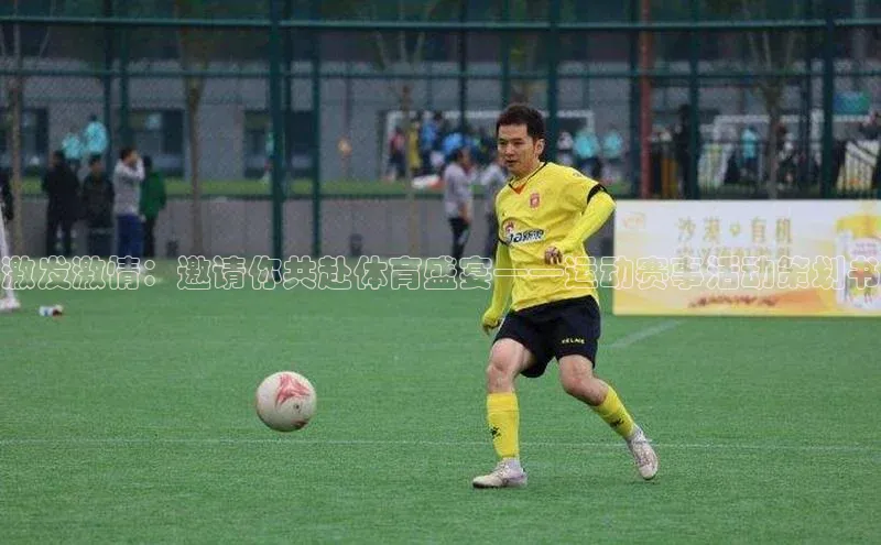 激发激情：邀请你共赴体育盛宴——运动赛事活动策划书