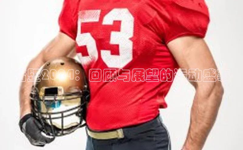 诸暨2024：回顾与展望的运动盛事