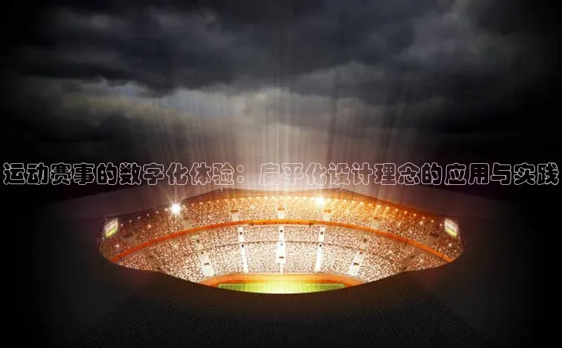 运动赛事的数字化体验：扁平化设计理念的应用与实践