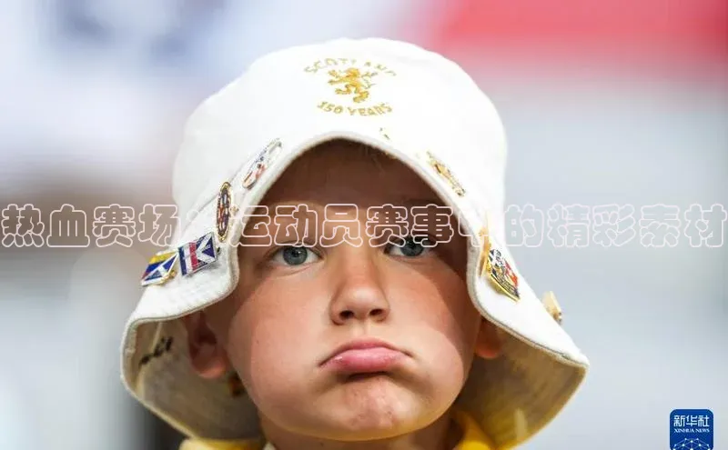 热血赛场：运动员赛事中的精彩素材