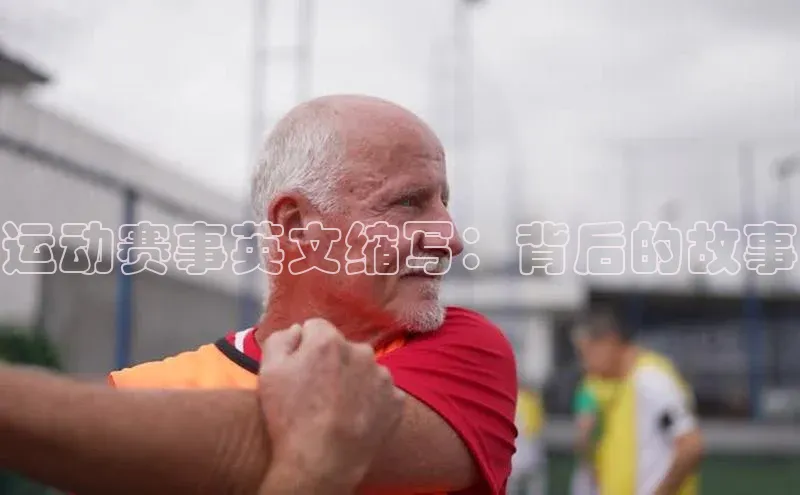 运动赛事英文缩写：背后的故事