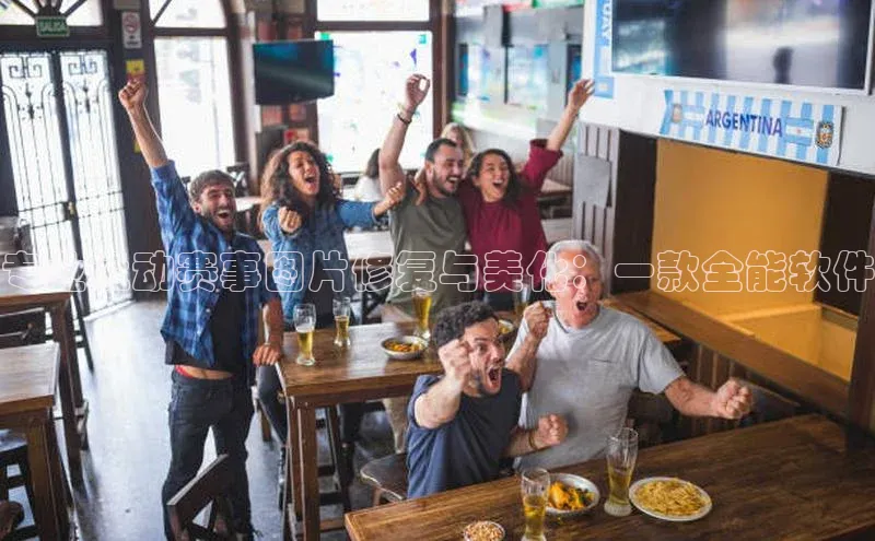 专业运动赛事图片修复与美化：一款全能软件