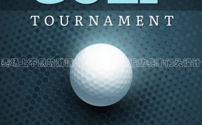 赛场上不息的激情与挑战：大型运动赛事门头设计