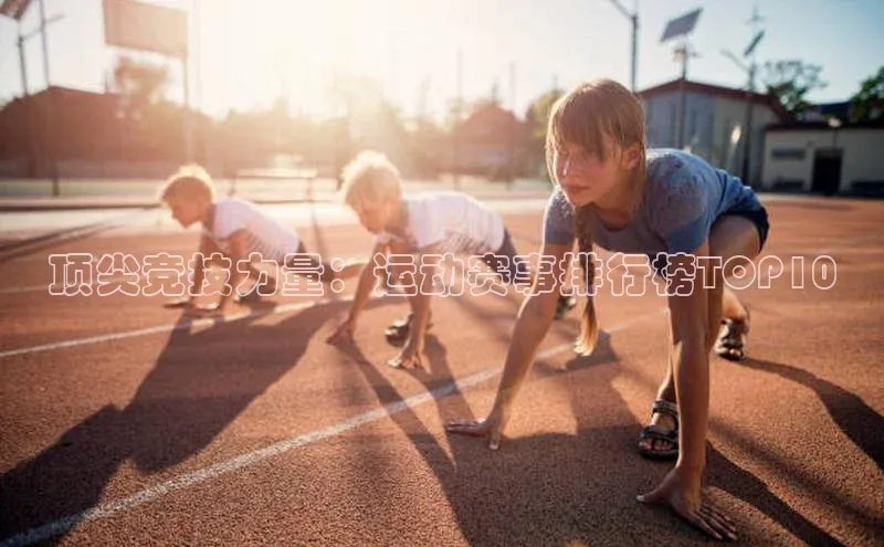 顶尖竞技力量：运动赛事排行榜TOP10