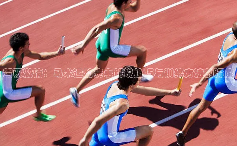 驾驭激情：马术运动赛事解说技巧与训练方法的深度