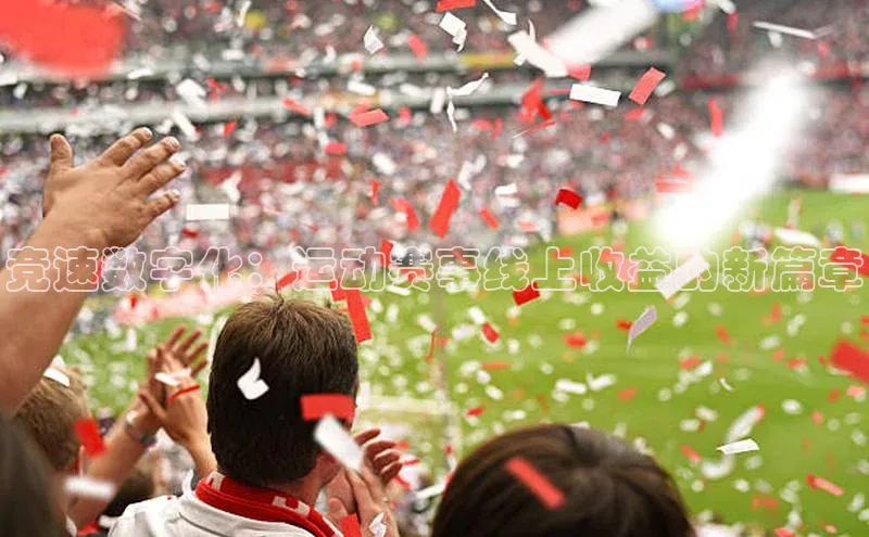 竞速数字化：运动赛事线上收益的新篇章