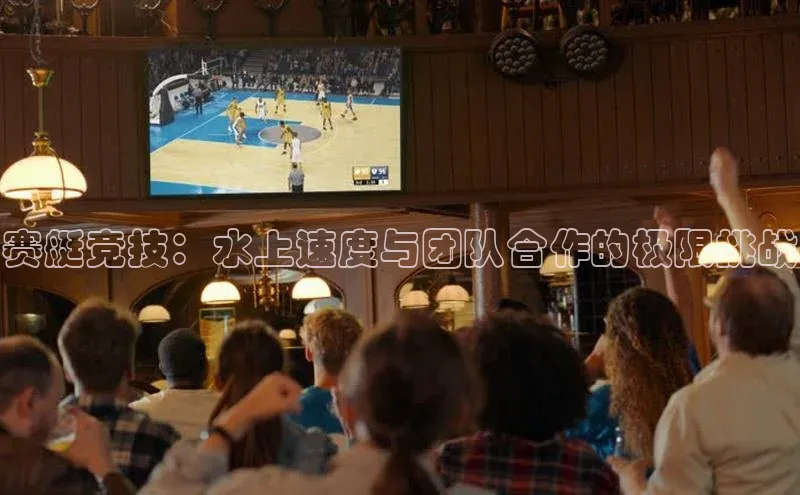 赛艇竞技：水上速度与团队合作的极限挑战