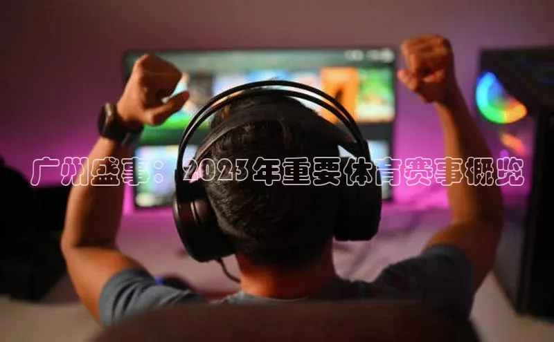 广州盛事：2023年重要体育赛事概览