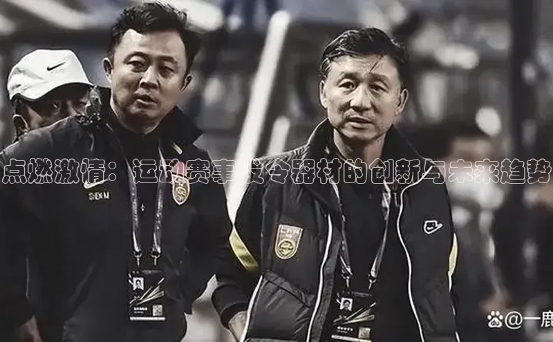 点燃激情：运动赛事发令器材的创新与未来趋势