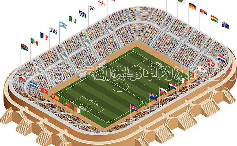 冰上激情：运动赛事中的冰球魅力