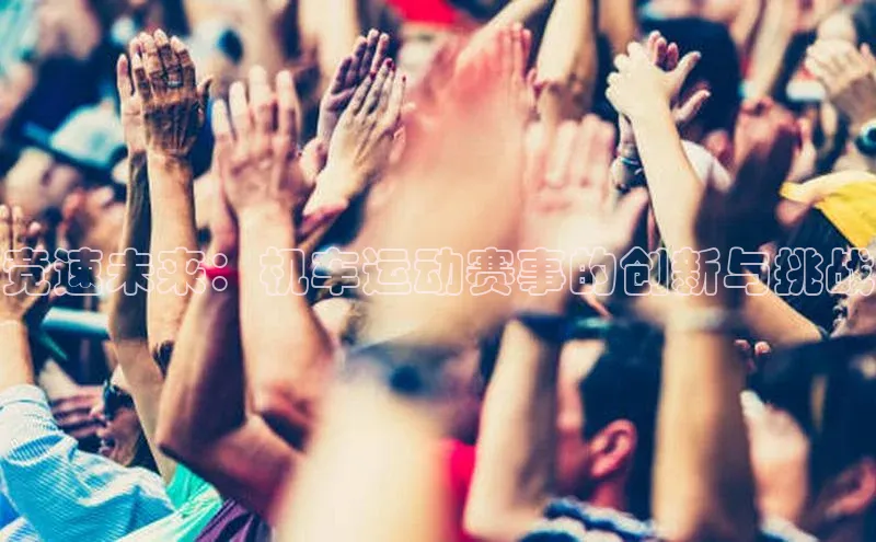 竞速未来：机车运动赛事的创新与挑战