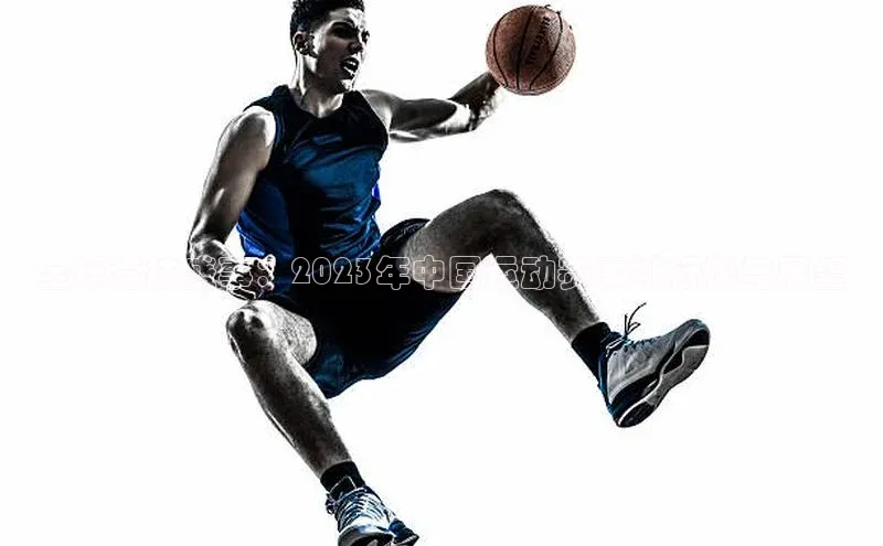 全球竞技盛事：2023年中国运动赛事排行榜与展望